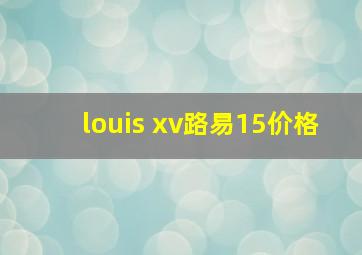 louis xv路易15价格